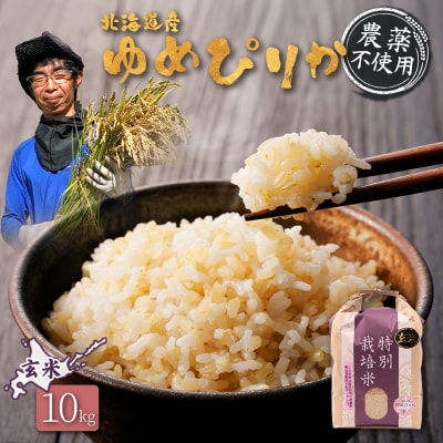 北海道産 特別栽培米 ゆめぴりか 玄米 10kg(栽培期間中、無化学肥料・農薬不使用)【25140】