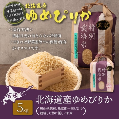 北海道産 特別栽培米 ゆめぴり 玄米 5kg(栽培期間中無化学肥料、除草剤一回だけ)【25146】