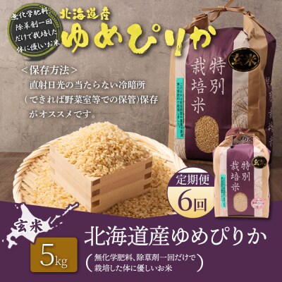 【定期便:6回】特別栽培米 ゆめぴりか玄米 5kg(栽培期間中、無化学肥料除草剤一回)【25148】