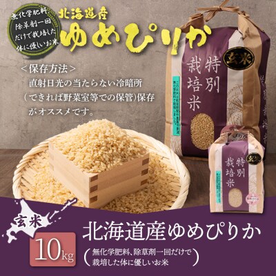 北海道産 特別栽培米 ゆめぴり 玄米 10kg(無化学肥料、除草剤一回だけ)【25149】