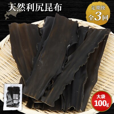 【定期便:全3回】北海道羽幌町産 天然利尻昆布(大袋)×100g【28007】