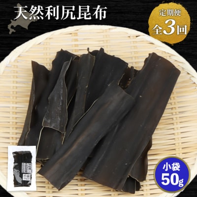 【定期便:全3回】北海道羽幌町産 天然利尻昆布(小袋)×50g【28010】