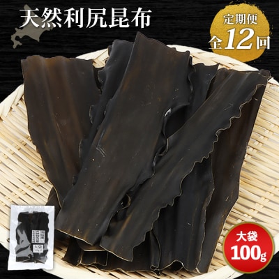 【定期便:全12回】北海道羽幌町産 天然利尻昆布(大袋)×100g【28009】