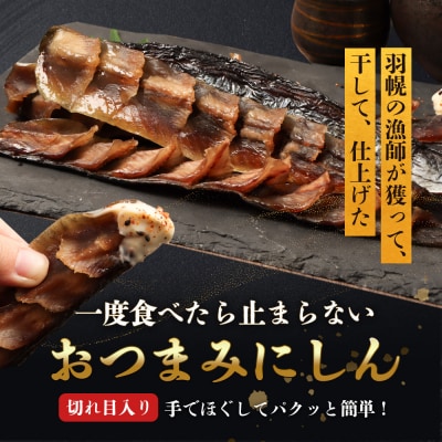 【北海道羽幌産】おつまみにしん　5本入り【28014】