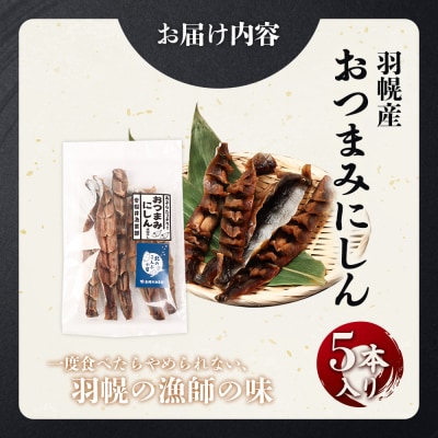 【北海道羽幌産】おつまみにしん　5本入り【28014】