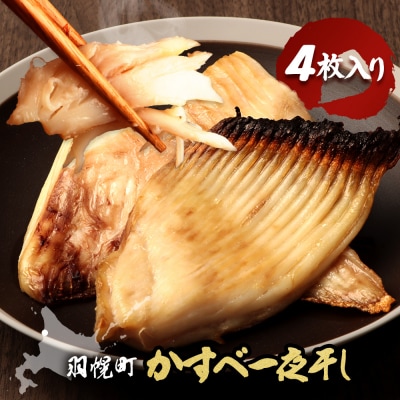 【北海道羽幌産】かすべ一夜干し　4枚入り【28013】