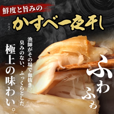 【北海道羽幌産】かすべ一夜干し　4枚入り【28013】