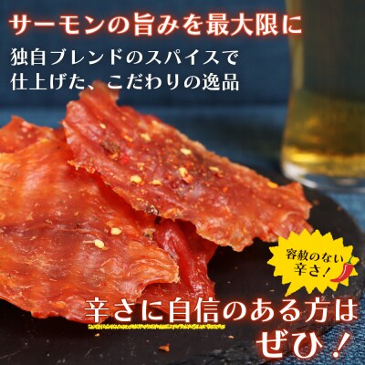 【秘伝のタレ&こだわりの旨辛】サーモンジャーキー食べ比べセット 計6袋(360g)【0215501】