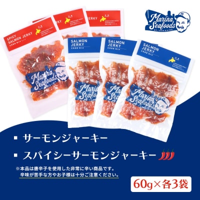 【秘伝のタレ&こだわりの旨辛】サーモンジャーキー食べ比べセット 計6袋(360g)【02155】