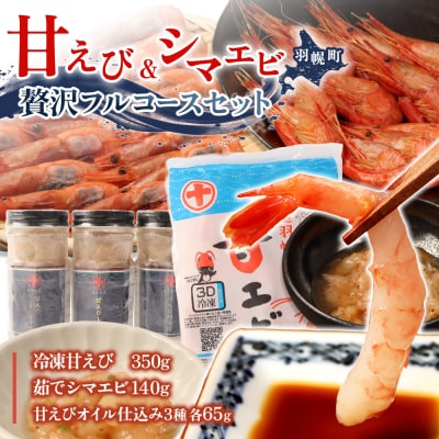 甘えび&シマエビの贅沢フルコースセット 　【05129】