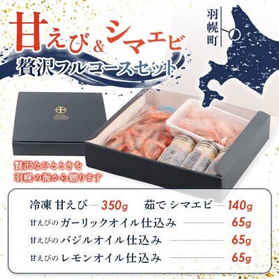 甘えび&シマエビの贅沢フルコースセット 　【05129】