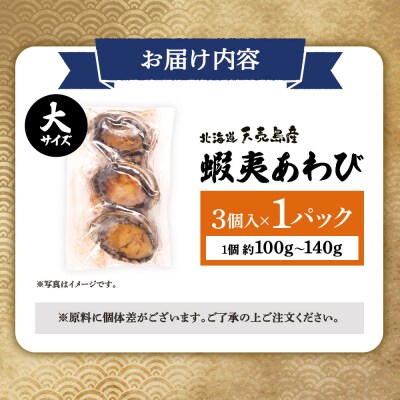 天売島産 天然蝦夷あわび 大サイズ 3個入×1パック (1個 約100g～140g)【02162】