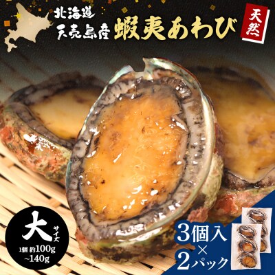 天売島産 天然蝦夷あわび 大サイズ 3個入×2パック (1個 約100g～140g)【02163】