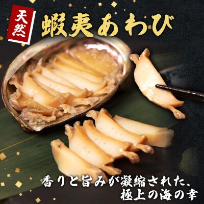 天売島産 天然蝦夷あわび 大サイズ 3個入×2パック (1個 約100g～140g)【02163】