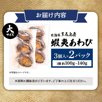 天売島産 天然蝦夷あわび 大サイズ 3個入×2パック (1個 約100g～140g)【02163】