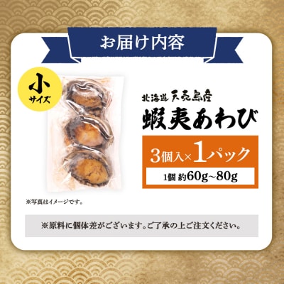 天売島産 天然蝦夷あわび 小サイズ 3個入×1パック (1個 約60g～80g)【02165】