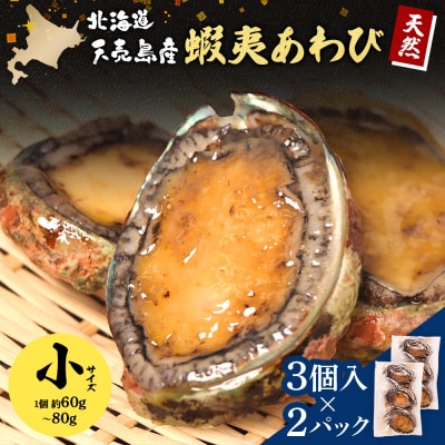 天売島産 天然蝦夷あわび 小サイズ 3個入×2パック (1個 約60g～80g)【02166】