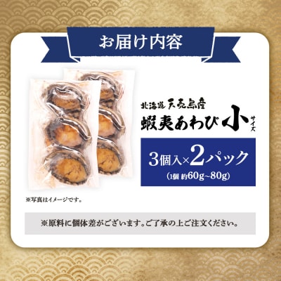 天売島産 天然蝦夷あわび 小サイズ 3個入×2パック (1個 約60g～80g)【02166】