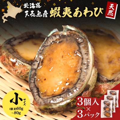天売島産 天然蝦夷あわび 小サイズ 3個入×3パック (1個 約60g～80g)【02167】
