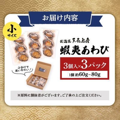 天売島産 天然蝦夷あわび 小サイズ 3個入×3パック (1個 約60g～80g)【02167】
