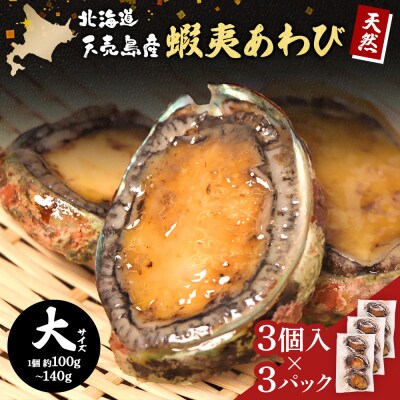 天売島産 天然蝦夷あわび 大サイズ 3個入×3パック (1個 約100g～140g)【02164】
