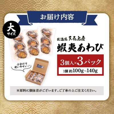 天売島産 天然蝦夷あわび 大サイズ 3個入×3パック (1個 約100g～140g)【02164】
