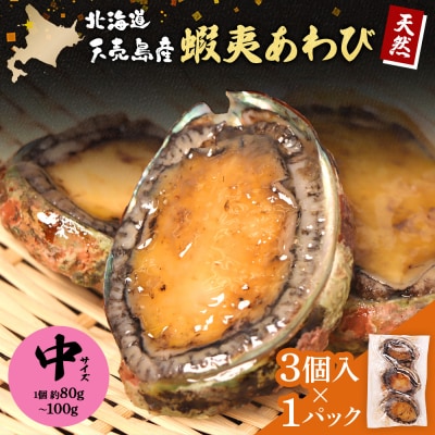 天売島産 天然蝦夷あわび 中サイズ 3個入×1パック (1個 約80g～100g)【02169】
