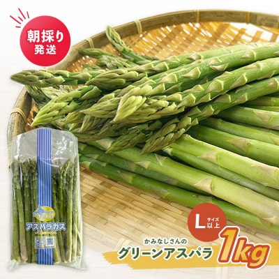 朝採り発送 かみなしさんのグリーンアスパラ 1kg(Lサイズ以上)【32002】