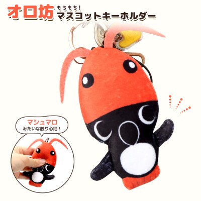 【ゆるキャラグッズ】のびオロ坊 ぬいぐるみマスコットキーホルダー【21108】