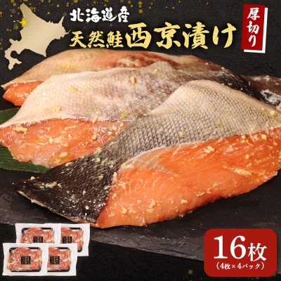 【北海道産】厚切り天然鮭西京漬け 計16枚(4枚×4パック)【02174】