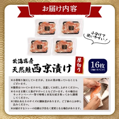 【北海道産】厚切り天然鮭西京漬け 計16枚(4枚×4パック)【02174】