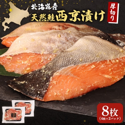【北海道産】厚切り天然鮭西京漬け 計8枚(4枚×2パック)【02173】