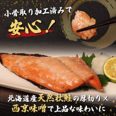 【北海道産】厚切り天然鮭西京漬け 計8枚(4枚×2パック)【02173】