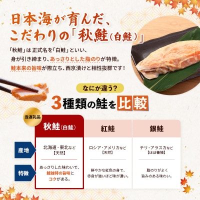 【北海道産】厚切り天然鮭西京漬け 計8枚(4枚×2パック)【02173】