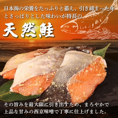 【北海道産】厚切り天然鮭西京漬け 計8枚(4枚×2パック)【02173】
