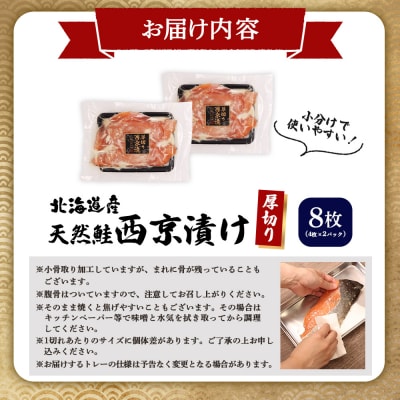 【北海道産】厚切り天然鮭西京漬け 計8枚(4枚×2パック)【02173】