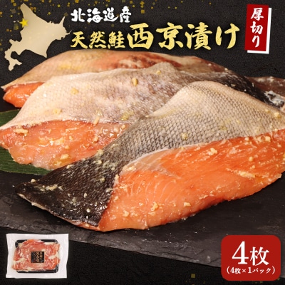 【北海道産】厚切り天然鮭西京漬け 4枚(4枚×1パック)【02172】