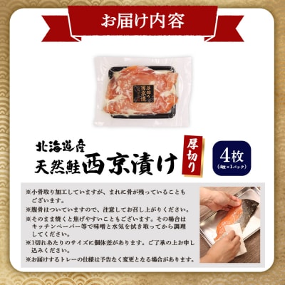 【北海道産】厚切り天然鮭西京漬け 4枚(4枚×1パック)【02172】