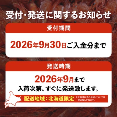 【配送地域・北海道内限定】とれたて発送!子持ち甘えび　メス 800g【06113】