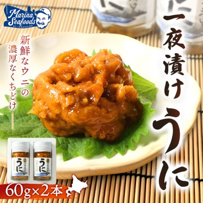 【マリナシーフーズ】うに一夜漬け×2本 計120g(各60g×2本)【02176】