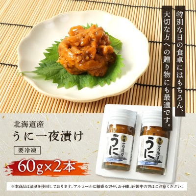 【マリナシーフーズ】うに一夜漬け×2本 計120g(各60g×2本)【02176】