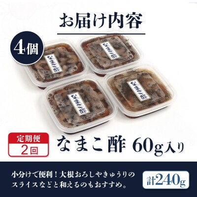 【定期便:全2回】【マリナシーフーズ】なまこ酢×4個 計240g【02180】
