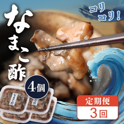 【定期便:全3回】【マリナシーフーズ】なまこ酢×4個 計240g【02181】