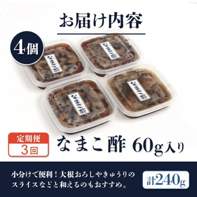 【定期便:全3回】【マリナシーフーズ】なまこ酢×4個 計240g【02181】