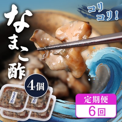 【定期便:全6回】【マリナシーフーズ】なまこ酢×4個 計240g【02182】