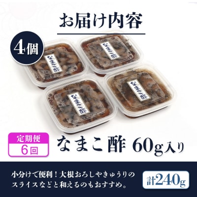 【定期便:全6回】【マリナシーフーズ】なまこ酢×4個 計240g【02182】