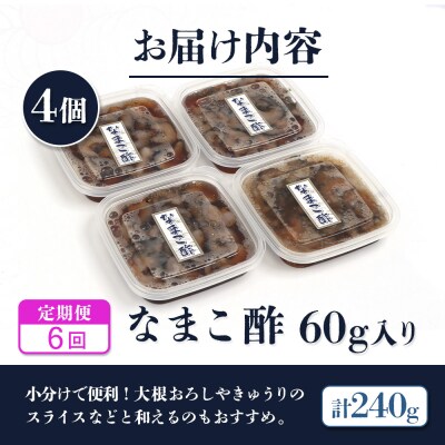 【定期便:全6回】【マリナシーフーズ】なまこ酢×4個 計240g【02182】