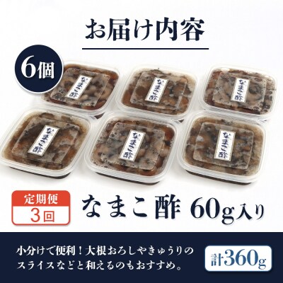 【定期便:全3回】【マリナシーフーズ】なまこ酢×6個 計360g【02184】