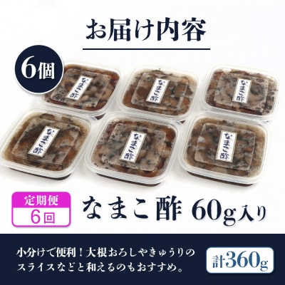 【定期便:全6回】【マリナシーフーズ】なまこ酢×6個 計360g【02185】