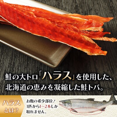 鮭ハラストバ 80g×2袋【02186】